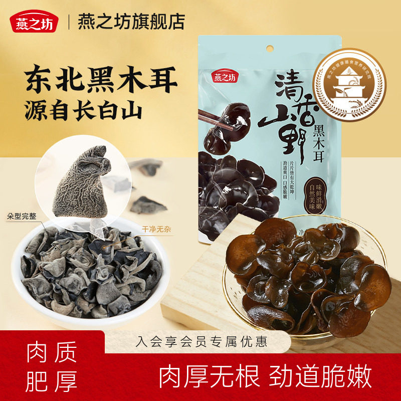 燕之坊清香山野黑木耳150g干货特产东北吉林长白山秋木耳炒菜凉拌