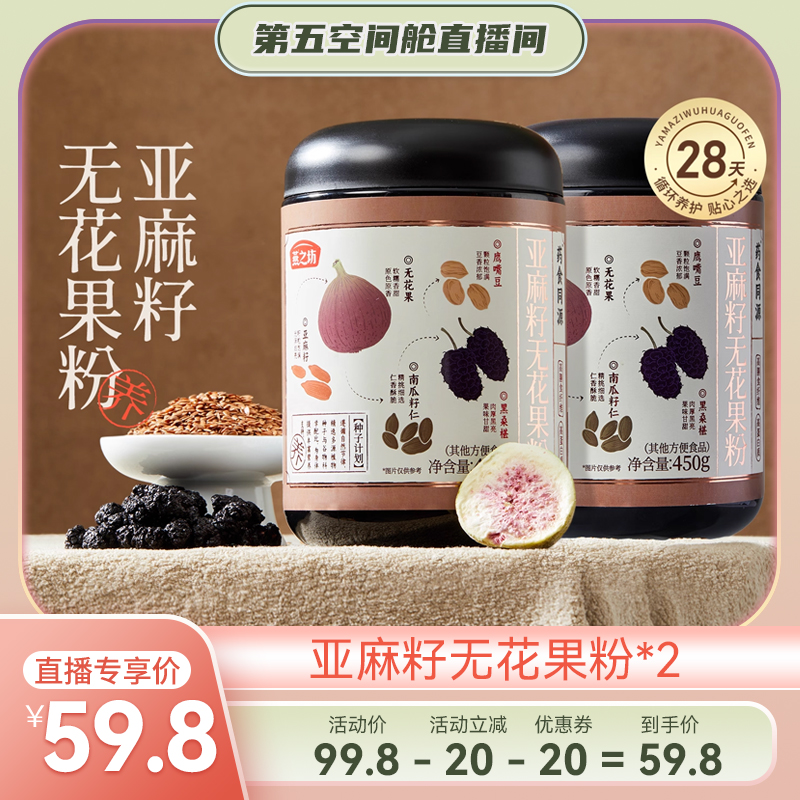 【胡兵第五空间舱】燕之坊亚麻籽无花果粉450g*2黑桑葚枸杞代餐粉
