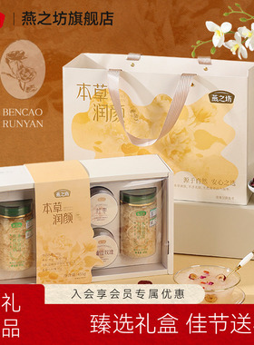 燕之坊_本草润颜礼455g有机富硒银耳干货燕窝礼盒过节端午节送礼