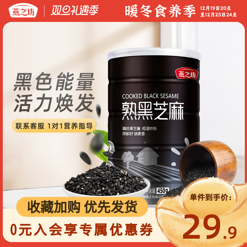 燕之坊熟黑芝麻450g即食干吃免洗五谷杂粮芝麻粒可磨粉炒熟黑芝麻