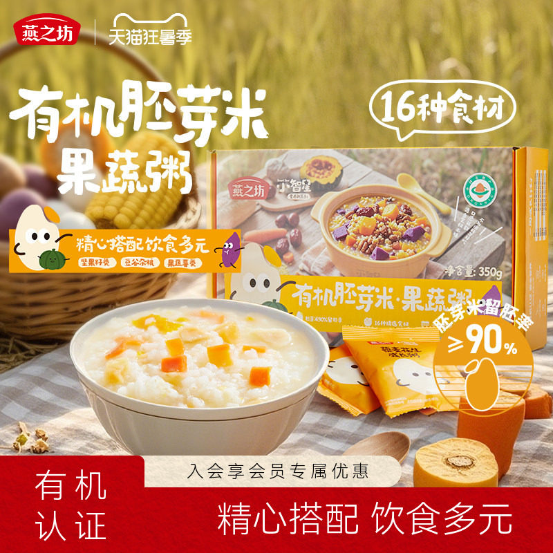 燕之坊小智星有机胚芽米粥350g五谷杂粮粥儿童果蔬营养早餐