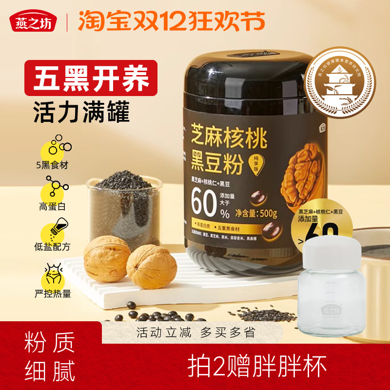 燕之坊黑芝麻核桃黑豆粉桑葚粉糊