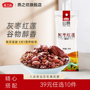 39元 任选10件燕之坊灰枣红莲豆浆原料去核红枣黄豆浆红豆早餐