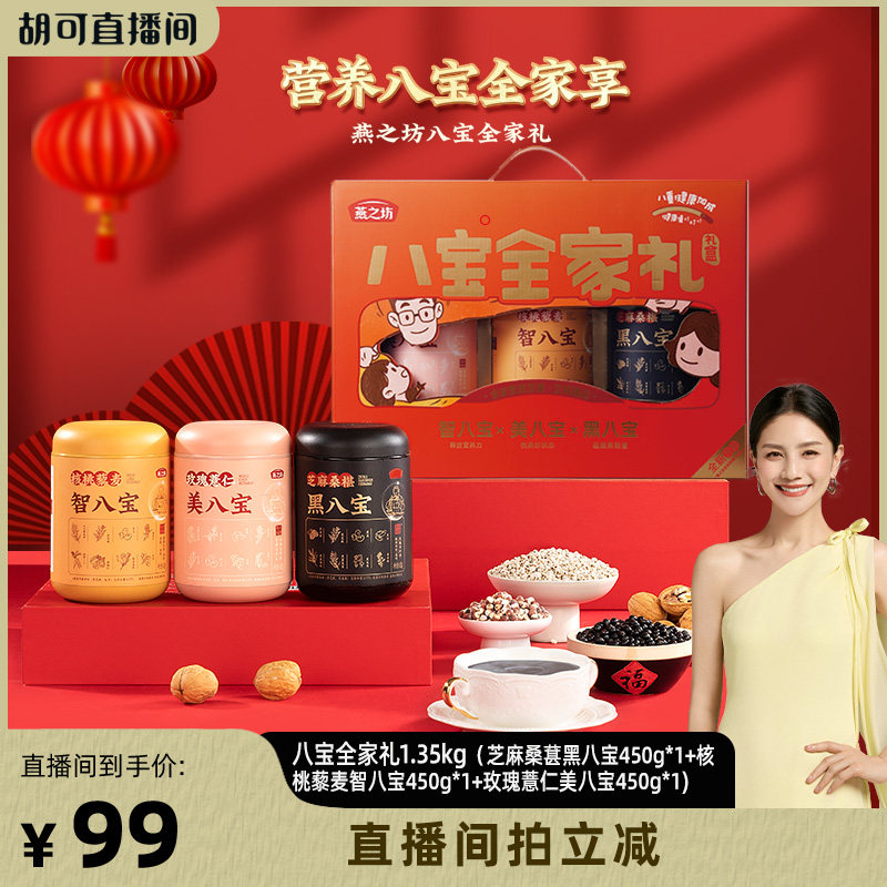 【胡可直播间】燕之坊八宝全家礼1.35kg五谷粉粉节日送礼礼盒