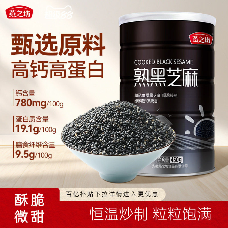 燕之坊熟黑芝麻450g即食精选原料图片