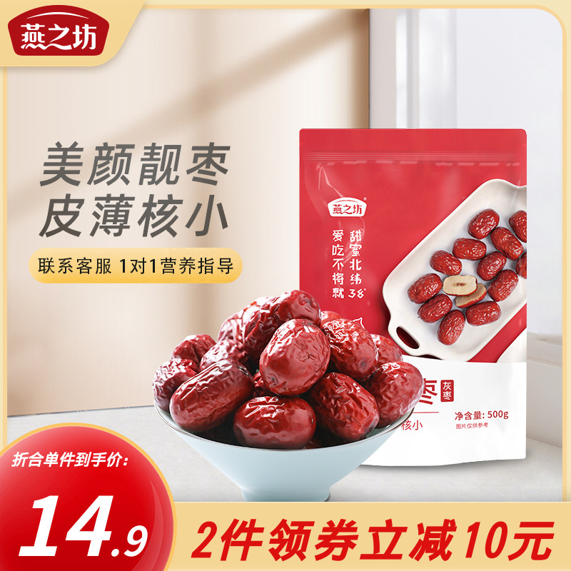燕之坊红枣500g新疆特产大枣楼兰若羌红枣灰枣干货蜜枣零食袋装
