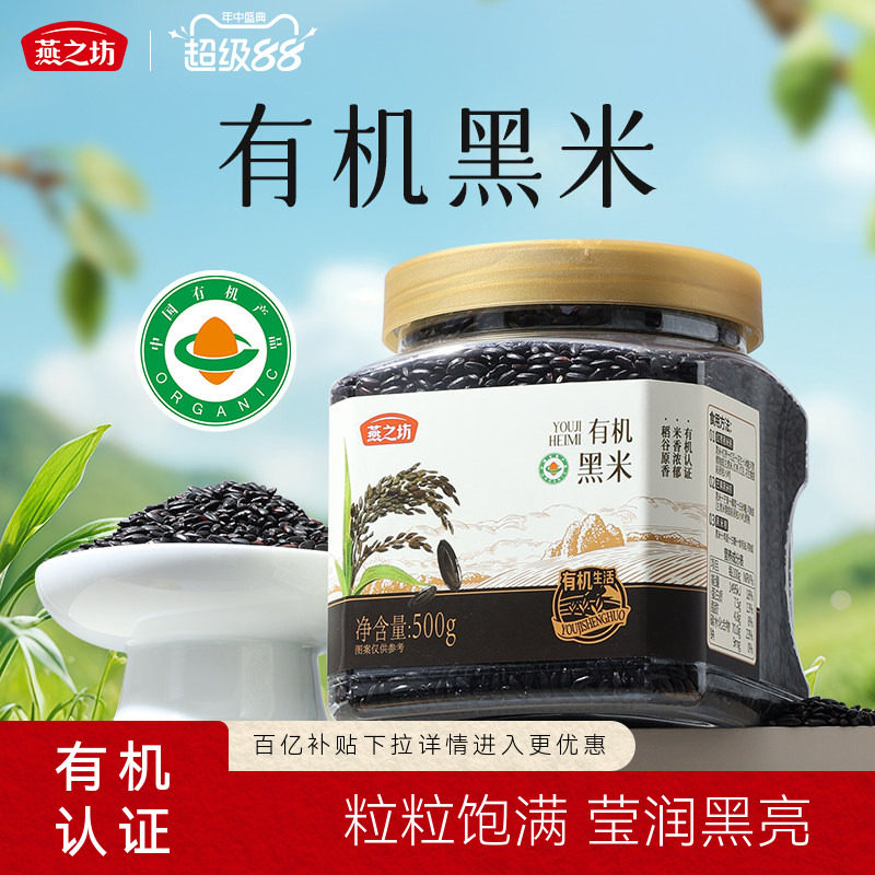 燕之坊有机珍贡黑米500g东北优质黑米饭糙米五谷杂粮新米粗粮杂粮