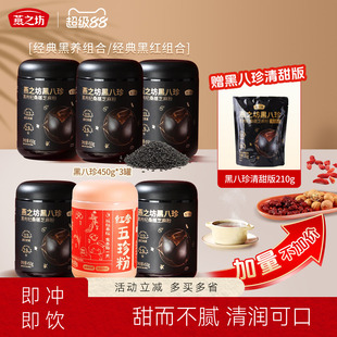 【加量不加价】燕之坊黑八珍黑枸杞芝麻粉红参五珍粉营养冲饮早餐