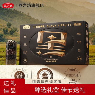 燕之坊_五黑食养礼盒1.58kg