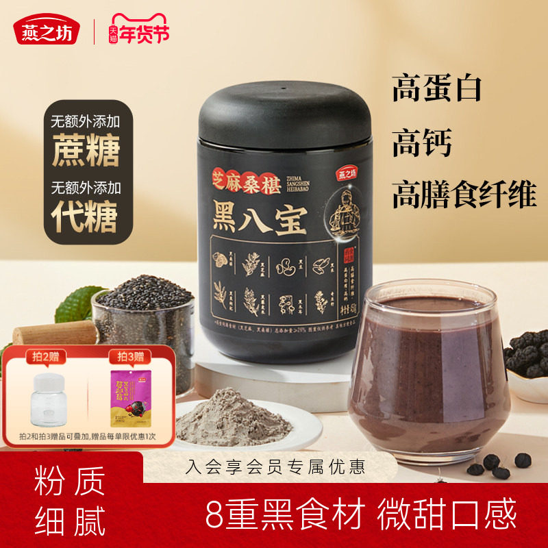燕之坊芝麻桑椹黑八宝450g0糖八宝黑豆粉黑米早餐冲饮粉粉办公室