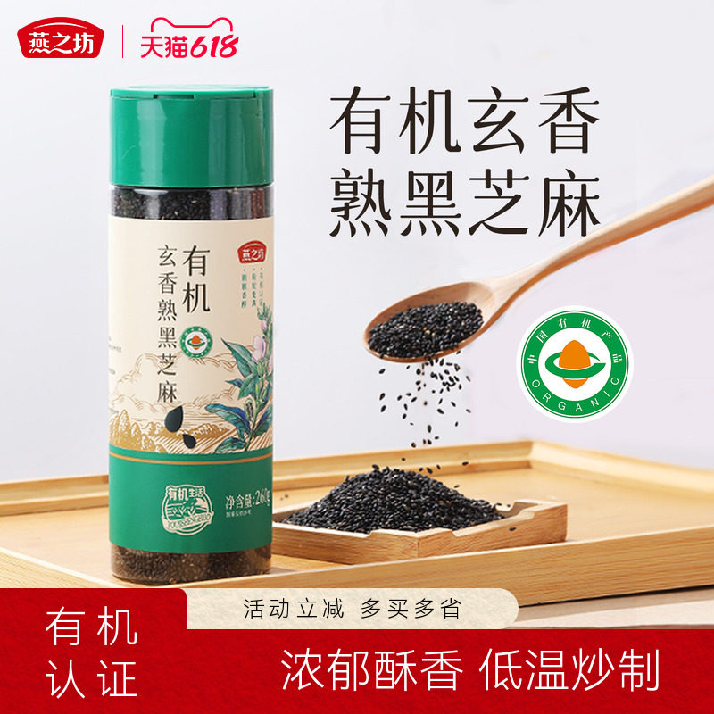 燕之坊有机玄香熟黑芝麻260g免洗即食芝麻粒可磨粉五谷杂粮