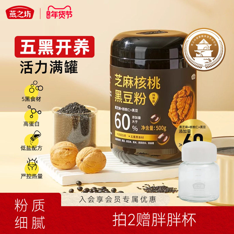 燕之坊芝麻核桃黑豆粉500g黑米燕麦桑葚奇亚籽糊营养早餐即食代餐