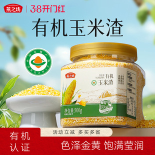 燕之坊有机碎晶玉米渣500g新玉米碴子小粒玉细米糁粗杂粮大碴粥