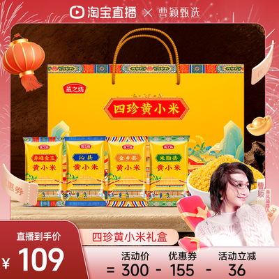 【曹颖甄选】燕之坊四珍黄小米礼盒1.92kg