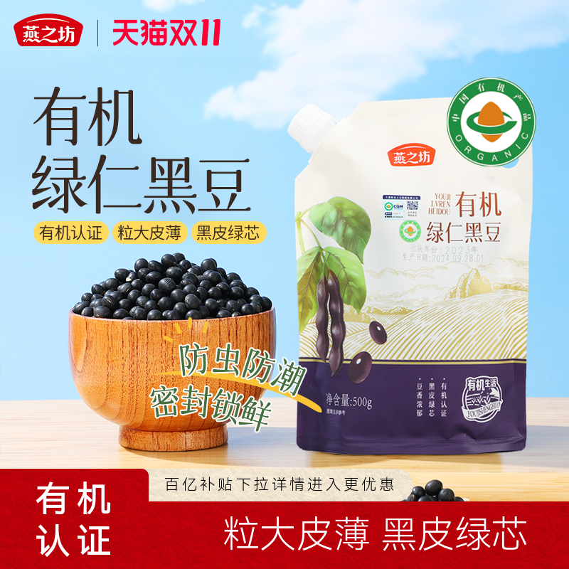 燕之坊有机绿仁黑豆500g