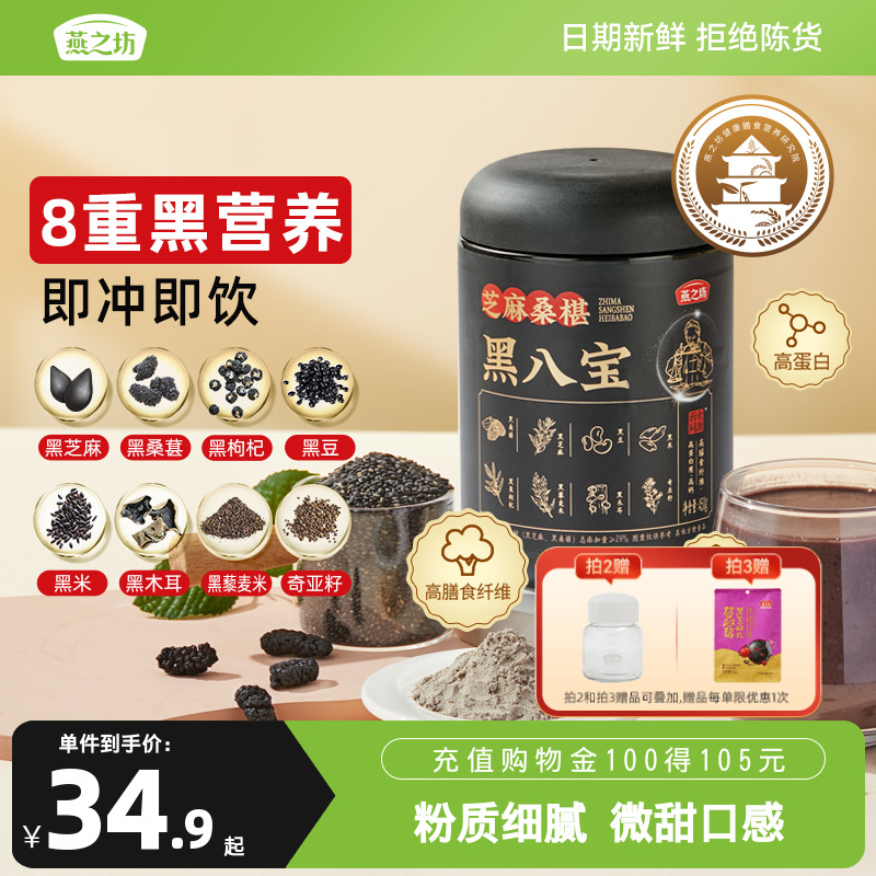 燕之坊芝麻桑椹黑八宝450g0糖八宝黑豆粉黑米早餐冲饮粉粉办公室