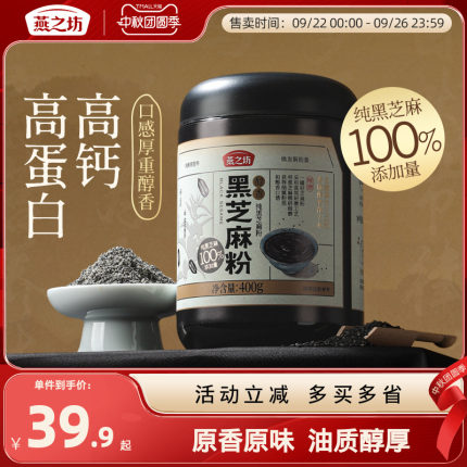 燕之坊100%纯黑芝麻粉400g烘焙现磨黑芝麻糊五谷代餐营养冲泡早餐