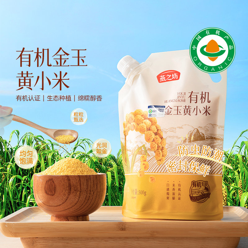天猫U先燕之坊有机金玉黄小米500g五谷杂粮小米粥营养早餐粥