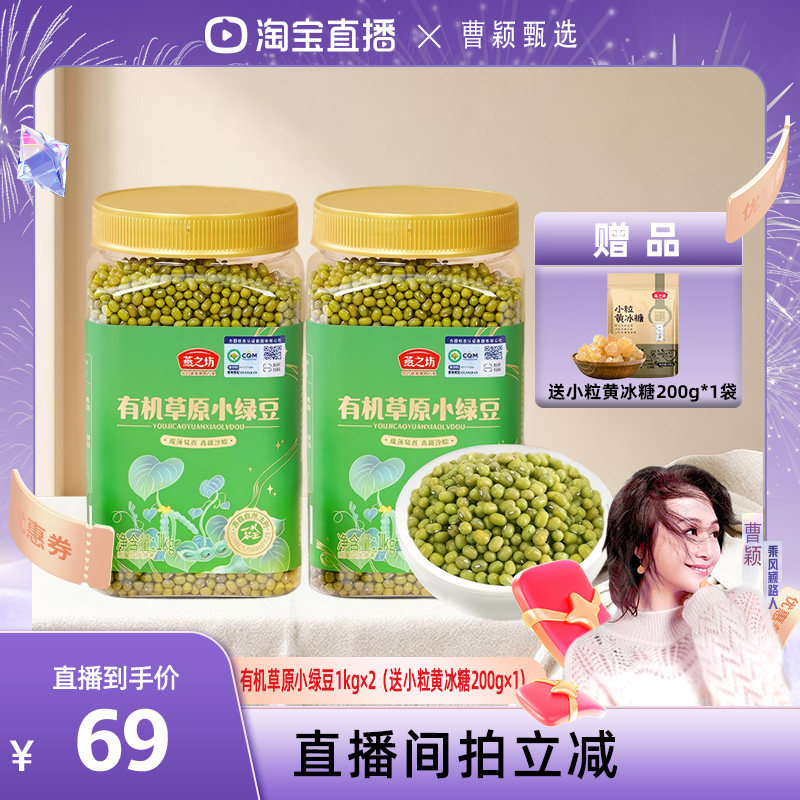 【曹颖甄选】燕之坊有机草原小绿豆1kg到手2罐
