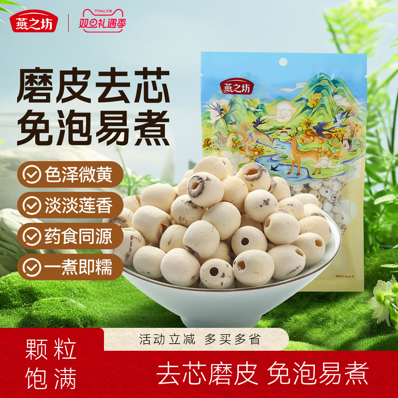 燕之坊莲子200g磨皮通心白莲干货去芯莲特产无芯莲百合银耳莲子羹