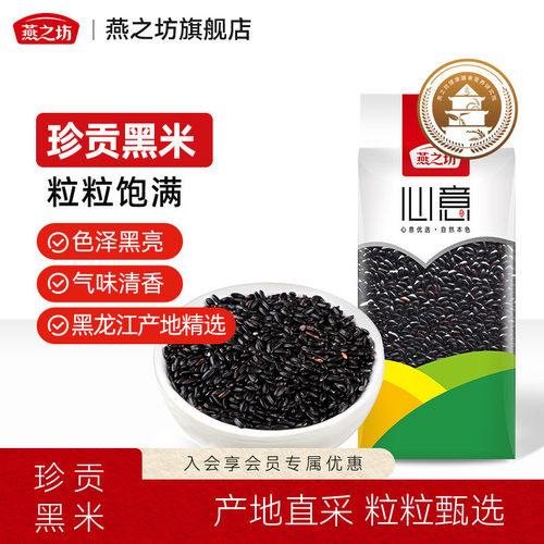 燕之坊黑米470g黑珍珠杂粮粗粮