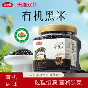 燕之坊有机珍贡黑米500g东北优质黑米饭糙米五谷杂粮新米粗粮杂粮