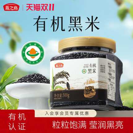 燕之坊有机珍贡黑米500g东北优质黑米饭糙米五谷杂粮新米粗粮杂粮
