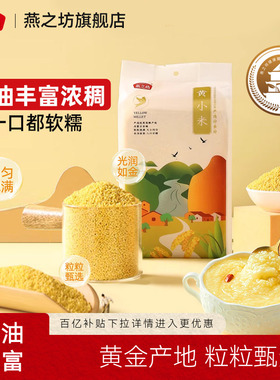 燕之坊黄小米1kg新米五谷杂粮粗粮粥小米粥小黄米2斤真空装