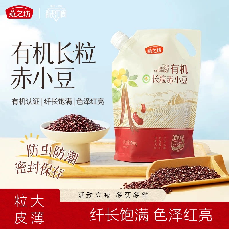 燕之坊有机长粒赤小豆500g正宗赤红豆优质新货杂粮正品官方旗舰店