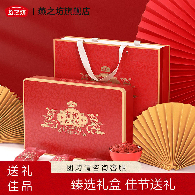 燕之坊_有机红枸杞礼盒270g图片