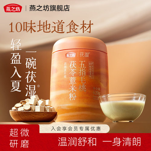 燕之坊五指毛桃茯苓薏米粉420g