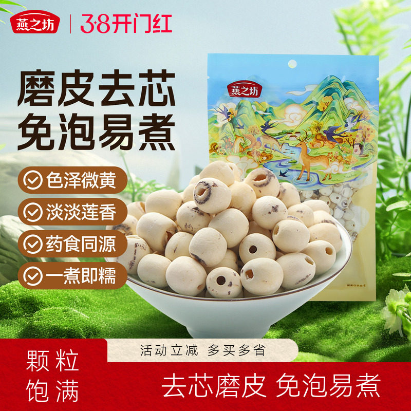 燕之坊莲子200g磨皮通心白莲干货去芯莲特产无芯莲百合银耳莲子羹