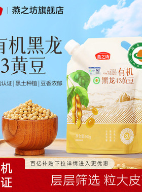 燕之坊有机黑龙43黄豆500g大豆非转基因农家黄豆打豆浆专用豆子新