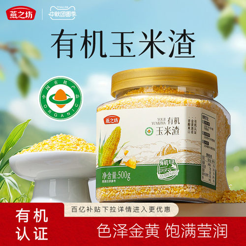 燕之坊有机碎晶玉米渣500g