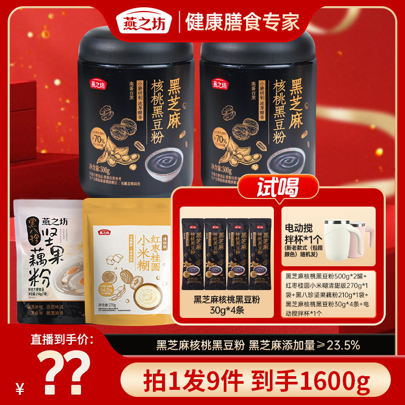 【燕之坊】黑芝麻核桃黑豆黑芝麻糊营养健康早餐冲泡米糊藕粉组合