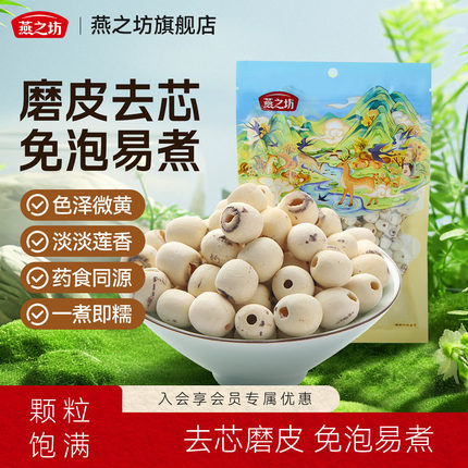 燕之坊莲子200g磨皮通心白莲干货去芯莲特产无芯莲百合银耳莲子羹