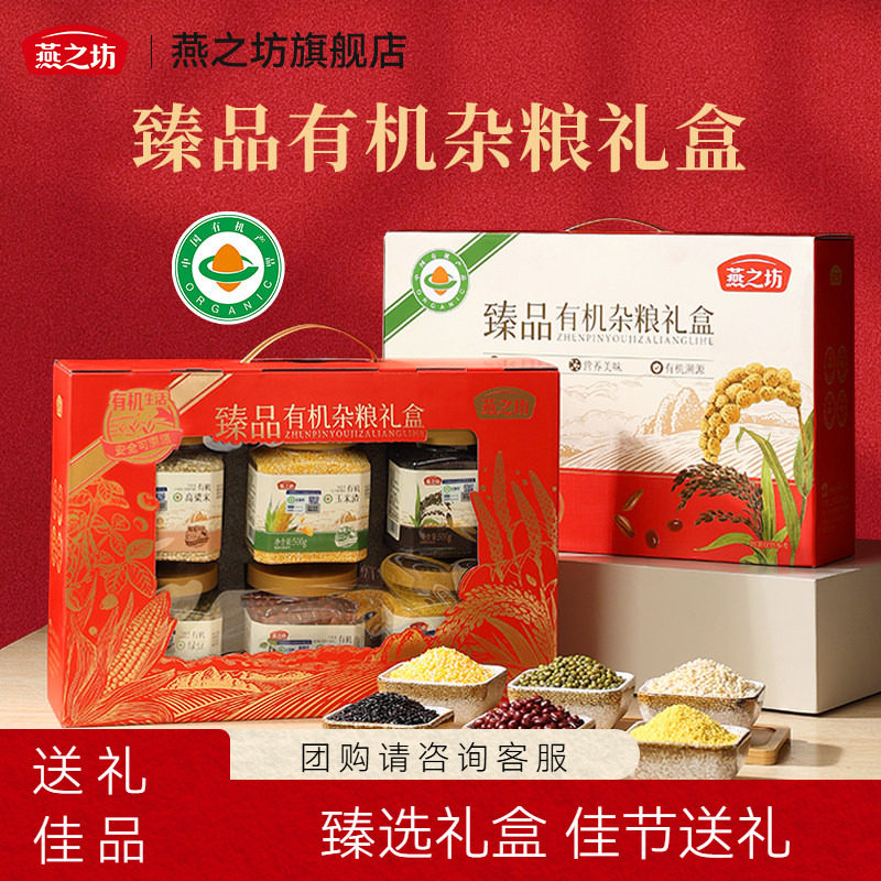 燕之坊年货节礼盒_臻品有机杂粮礼盒3kg黄小米红豆黑米节日送礼
