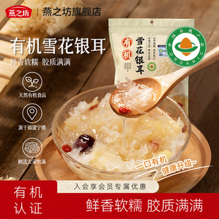 甄选品质 燕之坊有机雪花银耳80g有机系列干货特产商超同款