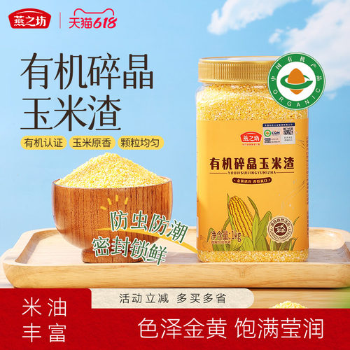 燕之坊_有机碎晶玉米渣1kg