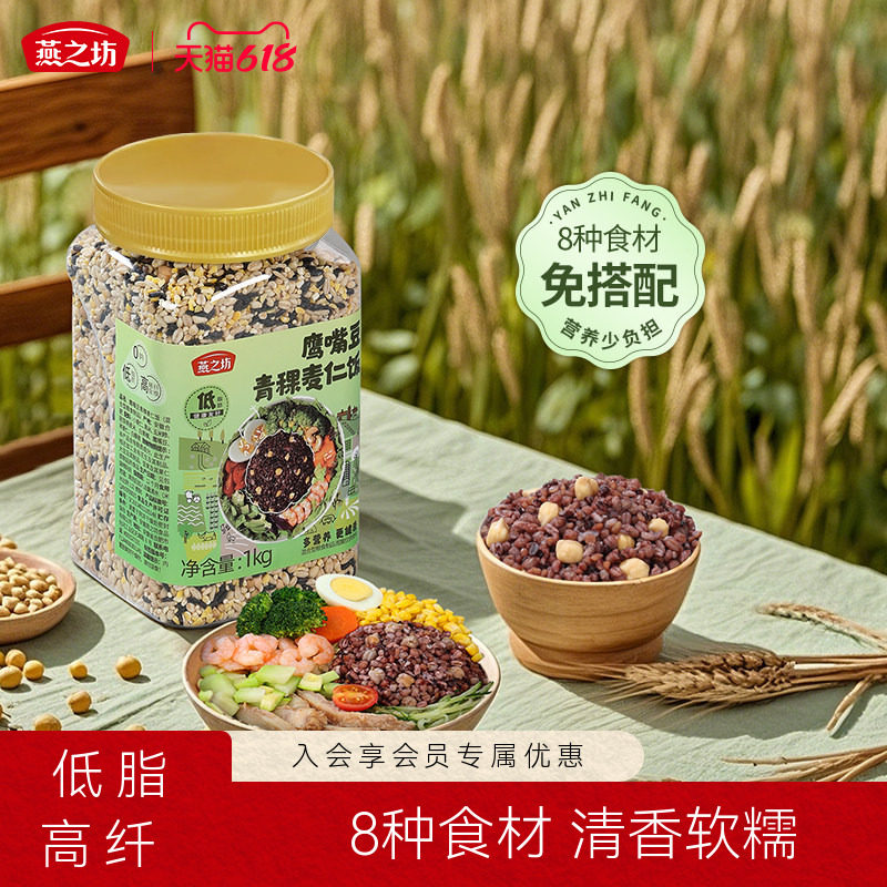燕之坊鹰嘴豆青稞麦仁饭1kg五谷杂粮粗粮米饭小麦仁黑米胚芽
