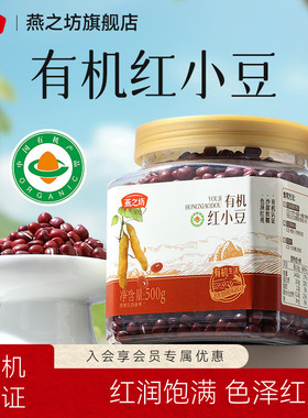 燕之坊有机玛瑙红小豆500g东北优质红小豆新货杂粮正品官方旗舰店