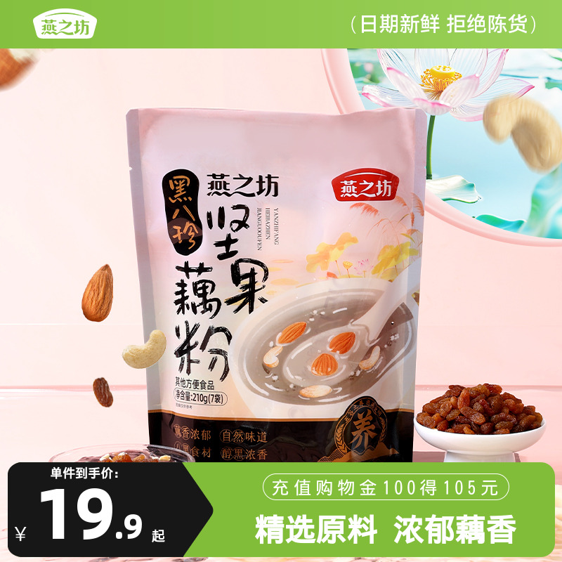 燕之坊黑八珍坚果藕粉袋装210g