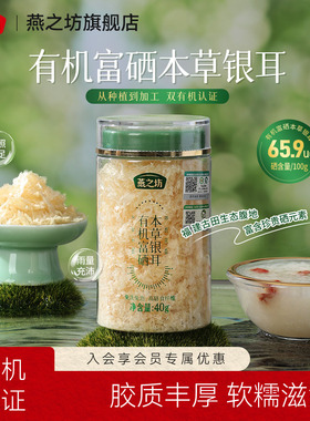 燕之坊有机富硒银耳40g免洗煮古田银耳干货白木耳银耳羹冲泡即食