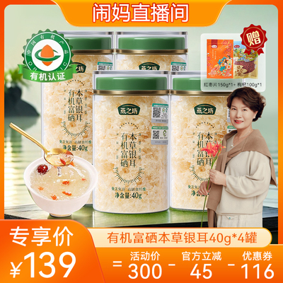 燕之坊有机富硒本草银耳