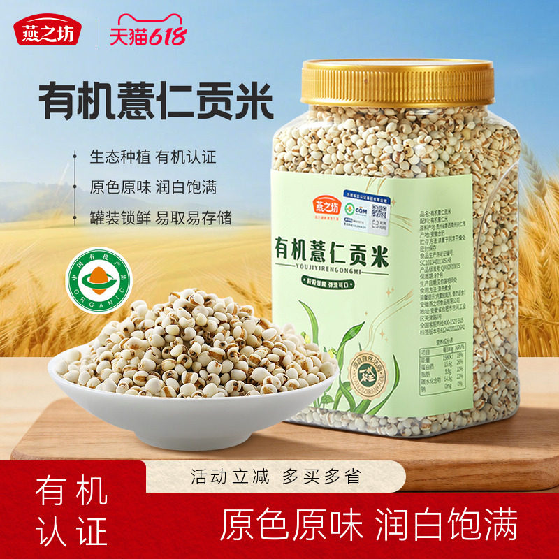 燕之坊有机薏仁贡米900g罐装兴仁甄选颗粒易煮新米