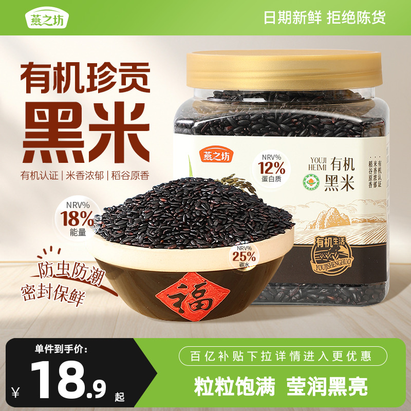 燕之坊有机珍贡黑米500g/袋东北黑米五谷杂粮粗粮大米糯米粥