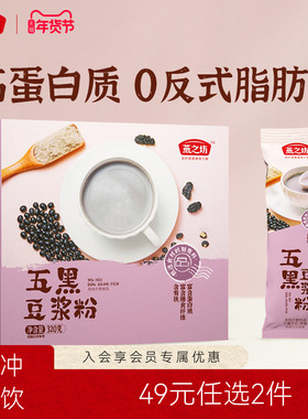 49元任选2件燕之坊五黑豆浆粉320g营养速溶冲饮营养早餐小袋