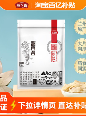 【百亿补贴】燕之坊兰州甜百合10gx3袋特产干货百合粥食材