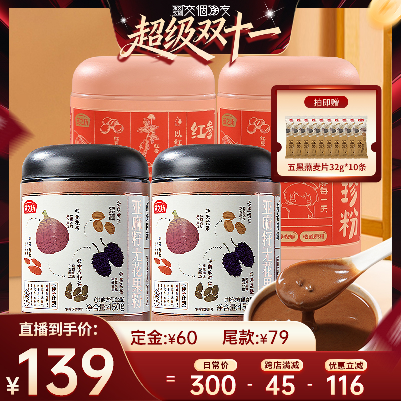 【交个朋友双11现货开抢】燕之坊亚麻籽无花果粉+红粉