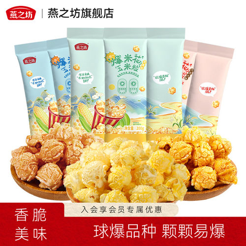 燕之坊爆米花三合一独立包装